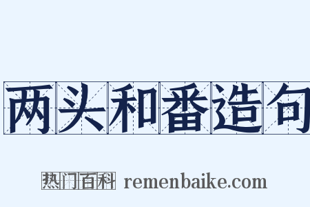 两头和番造句是什么意思的图片